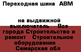 Переходная шина  АВМ20, на выдвижной выключатель. - Все города Строительство и ремонт » Строительное оборудование   . Самарская обл.,Октябрьск г.